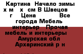 	 Картина “Начало зимы“х.м 50х60см В.Швецов 2011г. › Цена ­ 7 200 - Все города Мебель, интерьер » Прочая мебель и интерьеры   . Амурская обл.,Архаринский р-н